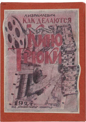 Израилевич Л.Я. Как делаются кино-трюки. Л.: Красная газета, 1927. 